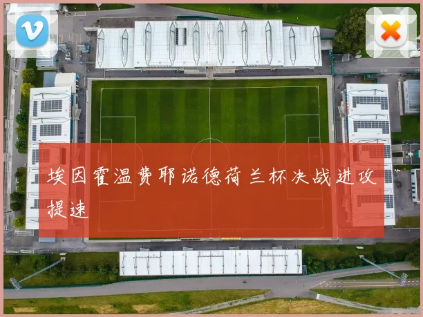 埃因霍温费耶诺德荷兰杯决战进攻提速