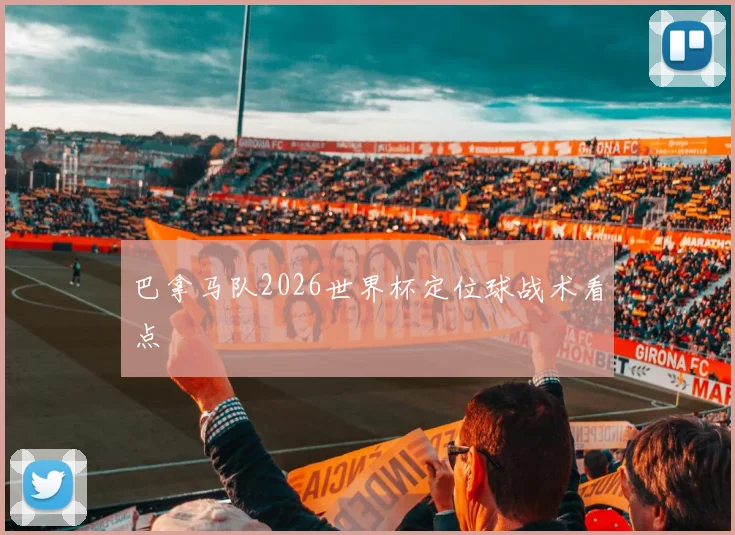 巴拿马队2026世界杯定位球战术看点