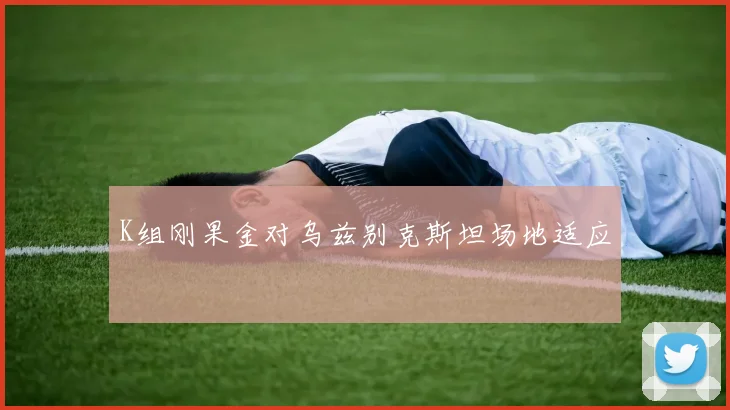 K组刚果金对乌兹别克斯坦场地适应