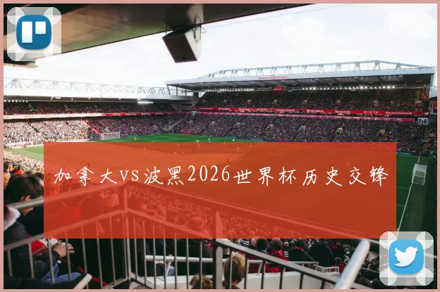 加拿大vs波黑2026世界杯历史交锋