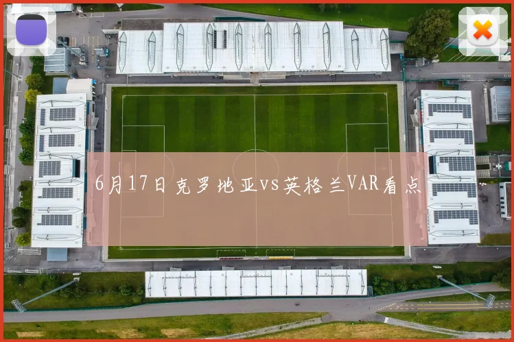 6月17日克罗地亚vs英格兰VAR看点
