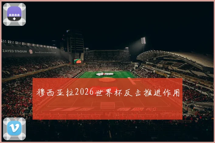 穆西亚拉2026世界杯反击推进作用