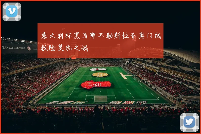 意大利杯黑马那不勒斯拉齐奥门线救险复仇之战