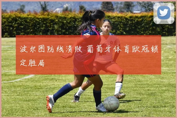 波尔图防线溃败 葡萄牙体育欧冠锁定胜局