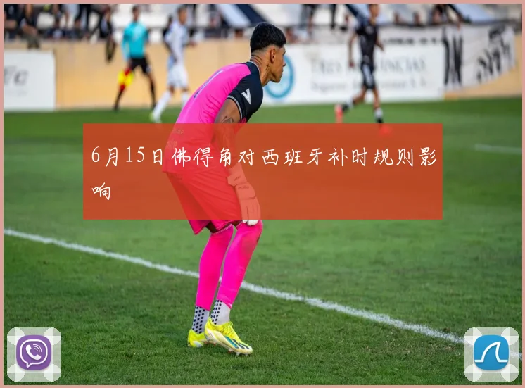 6月15日佛得角对西班牙补时规则影响