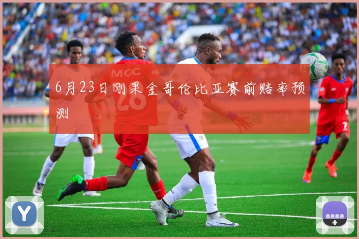 6月23日刚果金哥伦比亚赛前赔率预测