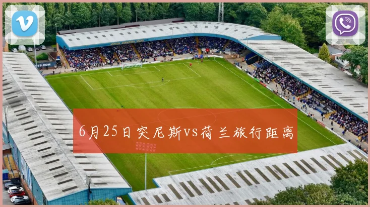 6月25日突尼斯vs荷兰旅行距离