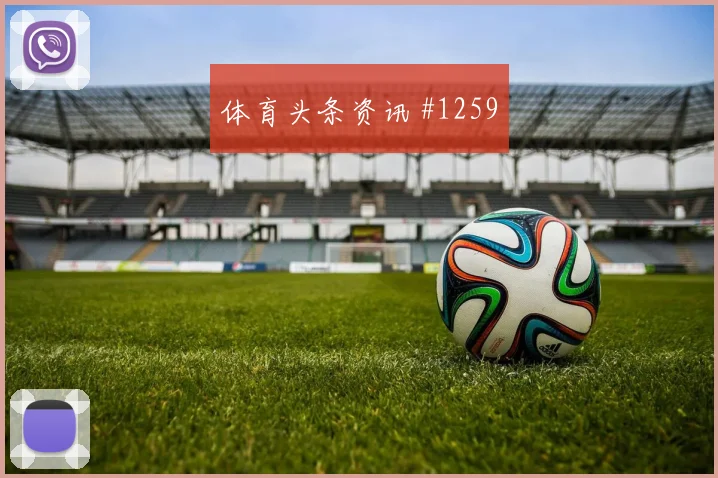 维尼修斯连线破门皇马击败塞维利亚压哨名局