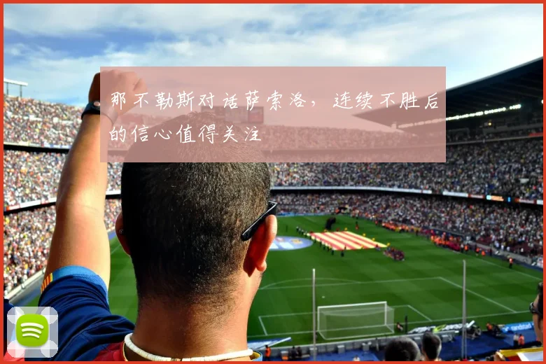 那不勒斯对话萨索洛，连续不胜后的信心值得关注