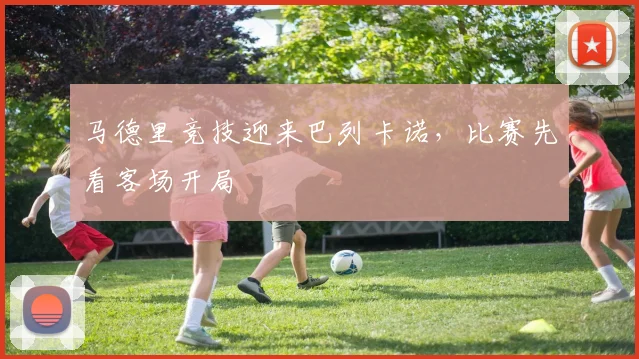 马德里竞技迎来巴列卡诺，比赛先看客场开局