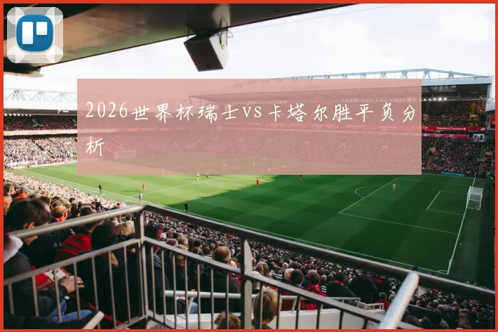 2026世界杯瑞士vs卡塔尔胜平负分析