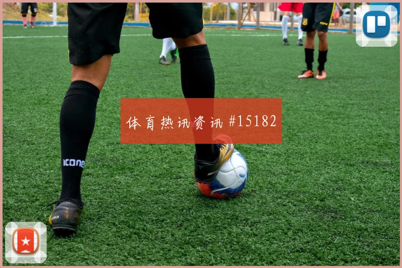 世界杯J组阿尔及利亚与阿根廷净胜球形势分析