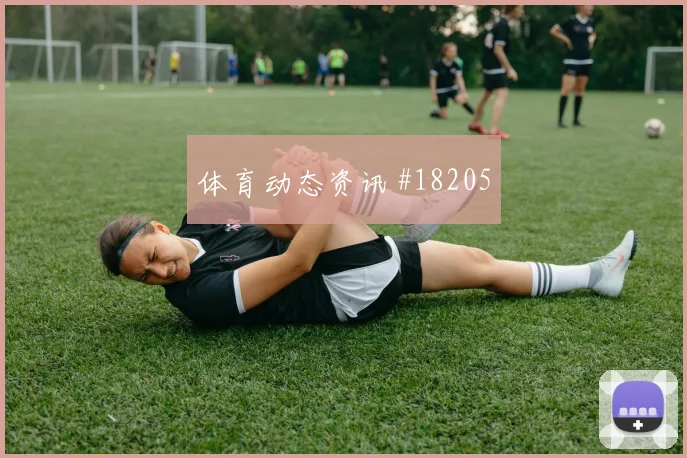 厄瓜多尔因卡皮耶迎战库拉索中卫协防速度能否减少禁区内的险情