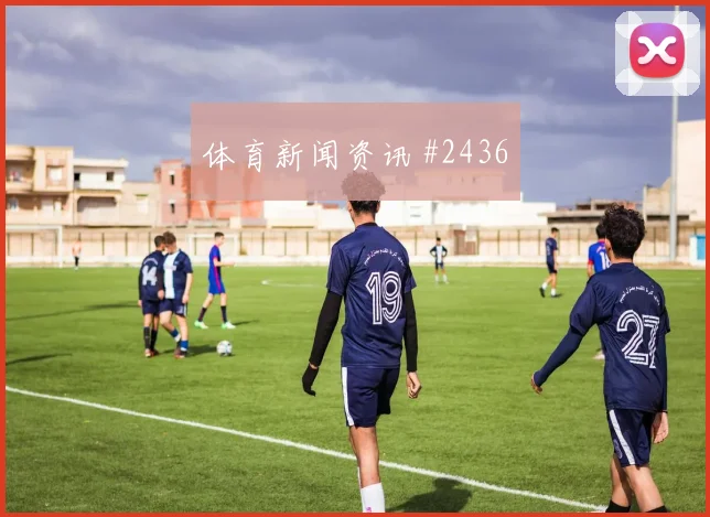 突尼斯vs瑞典2026世界杯赛前热度