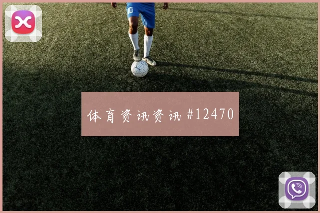 古德温面对巴拉圭防线能否制造点球机会战术价值观察