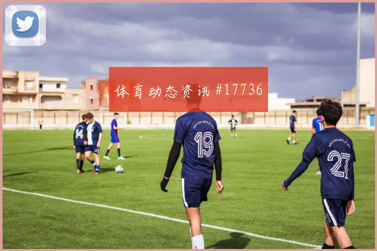 6月18日加拿大vs卡塔尔上半场看点