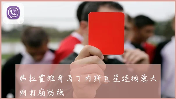 弗拉霍维奇马丁内斯巨星连线意大利打崩防线