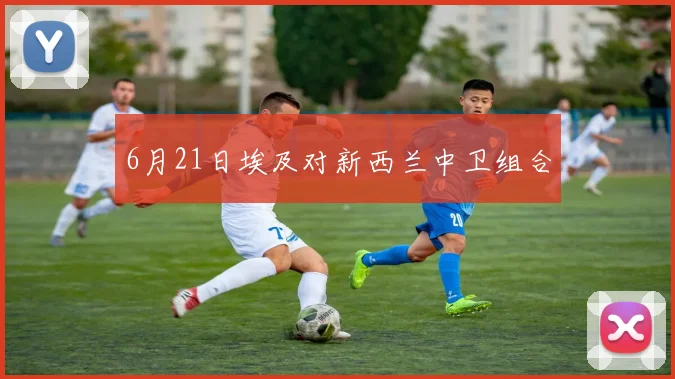 6月21日埃及对新西兰中卫组合