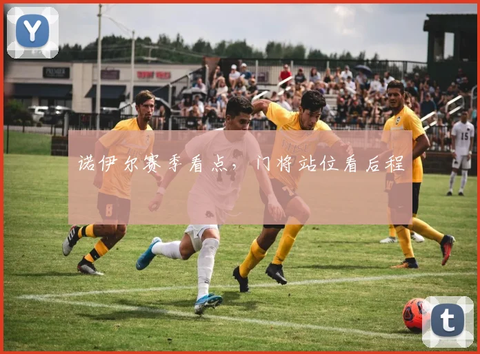 诺伊尔赛季看点，门将站位看后程