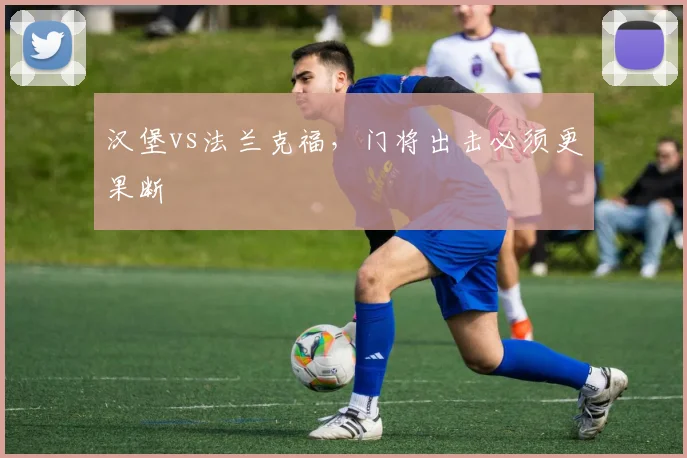 汉堡vs法兰克福，门将出击必须更果断