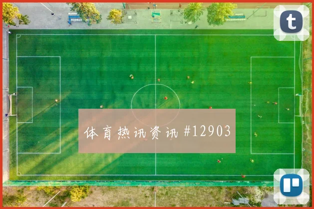 基米希面对厄瓜多尔身体对抗是否占优赛前观察预测