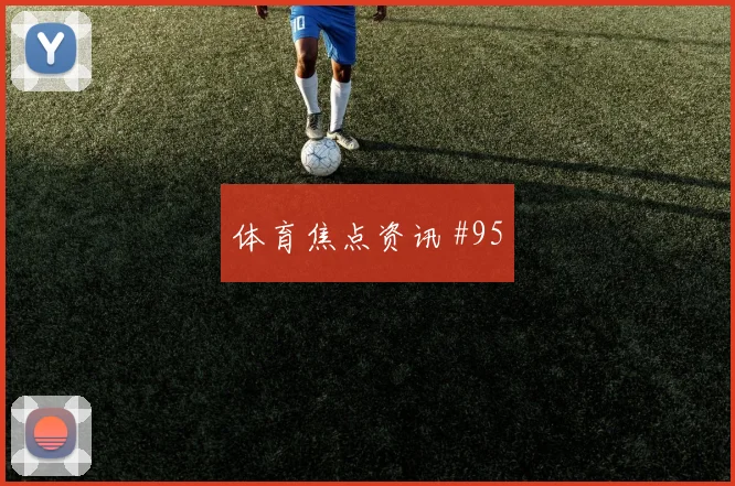穆西亚拉2026世界杯反击推进作用