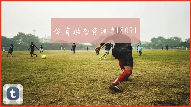 2026世界杯南非vs墨西哥换人策略
