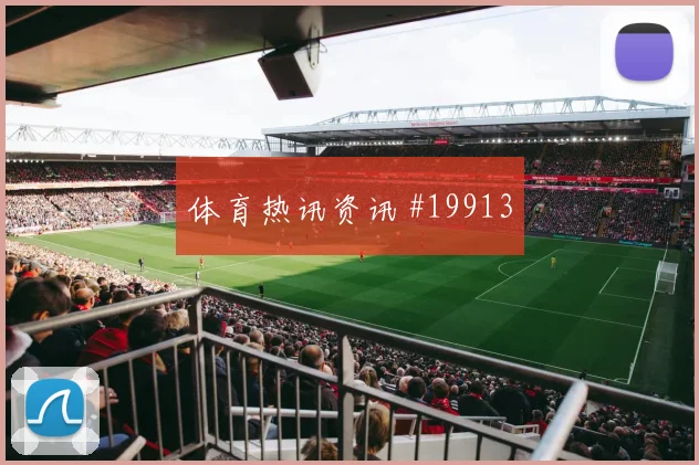 2026世界杯尤埃尔迎战德国远射选择是否合理战术拆解